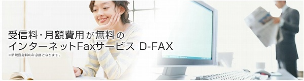 D-FAXの特徴、料金
